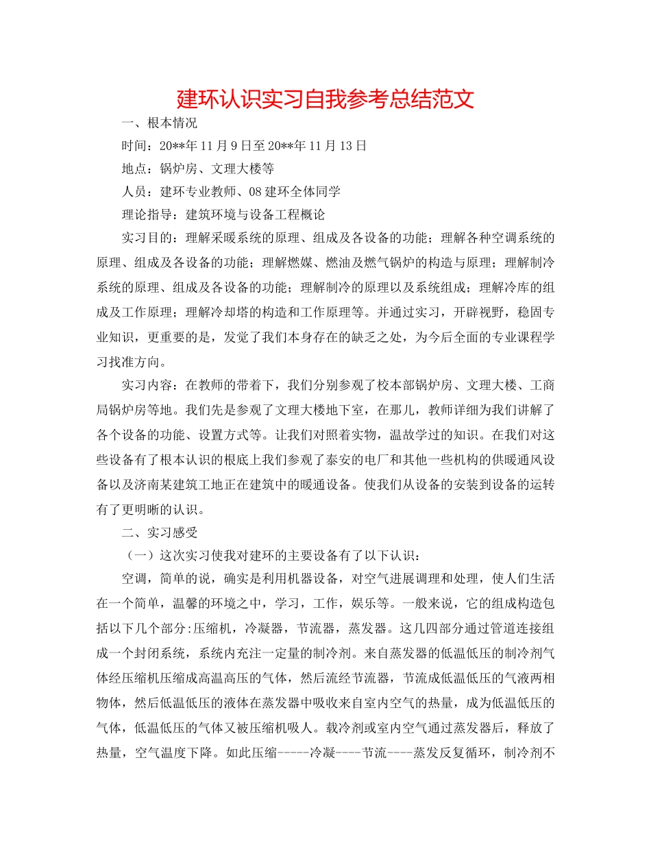 建环认识实习自我参考总结范文 _第1页