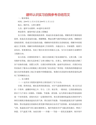 建环认识实习自我参考总结范文 