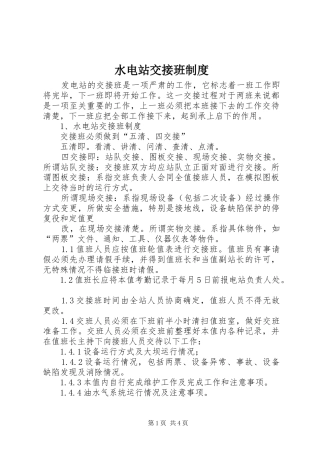 水电站交接班制度