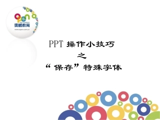 “保存”特殊字体