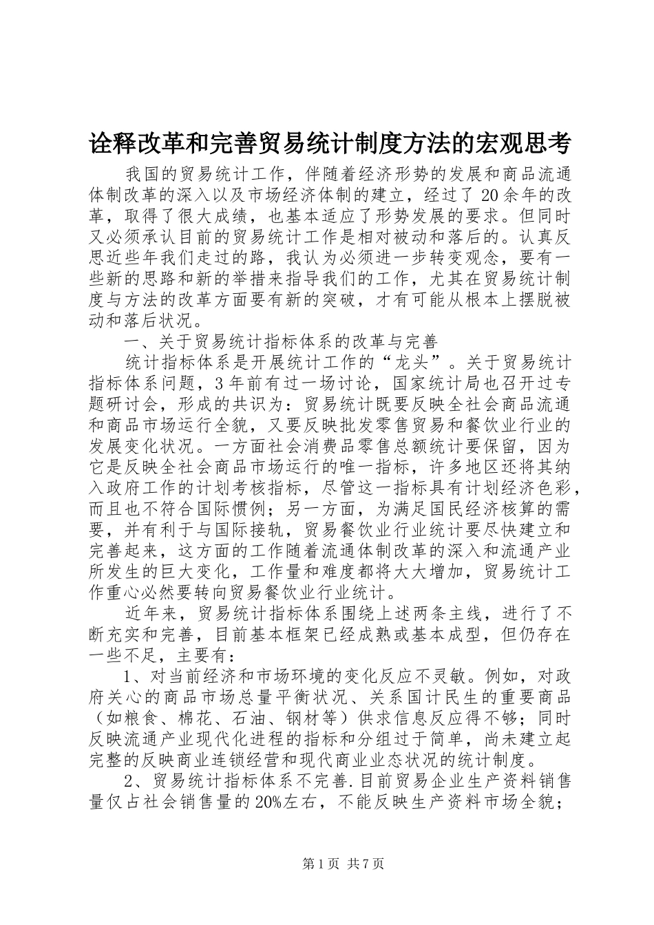 诠释改革和完善贸易统计制度方法的宏观思考_第1页