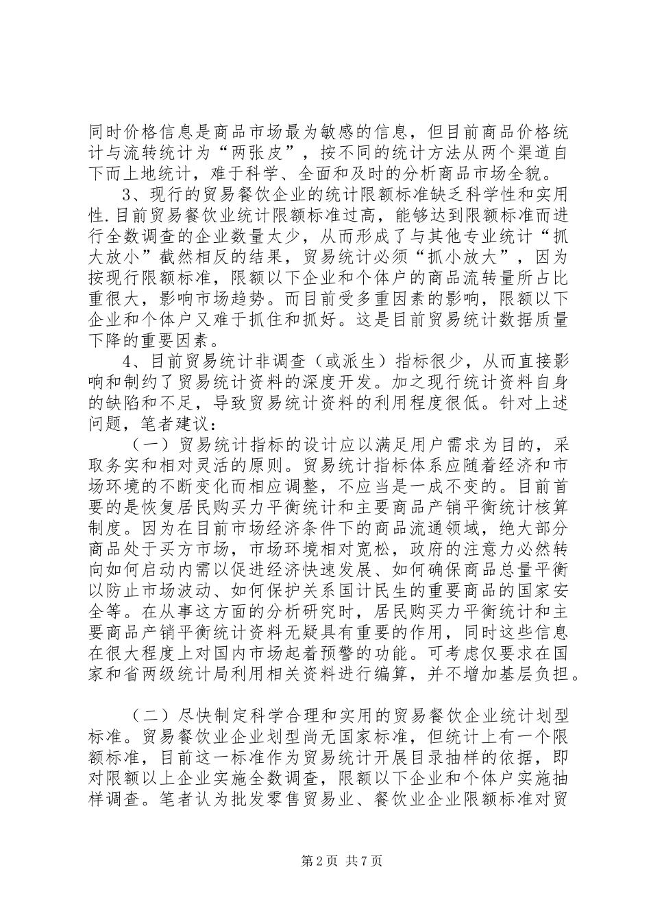 诠释改革和完善贸易统计制度方法的宏观思考_第2页