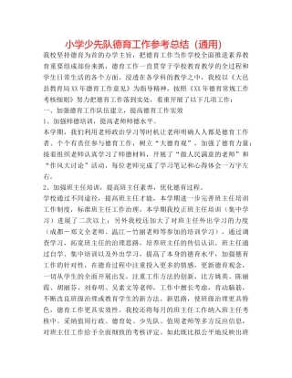 小学少先队德育工作参考总结（通用） 