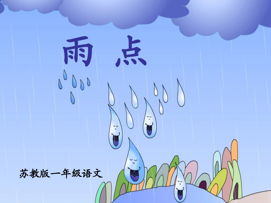 苏教版一下《雨点》课件_第1页