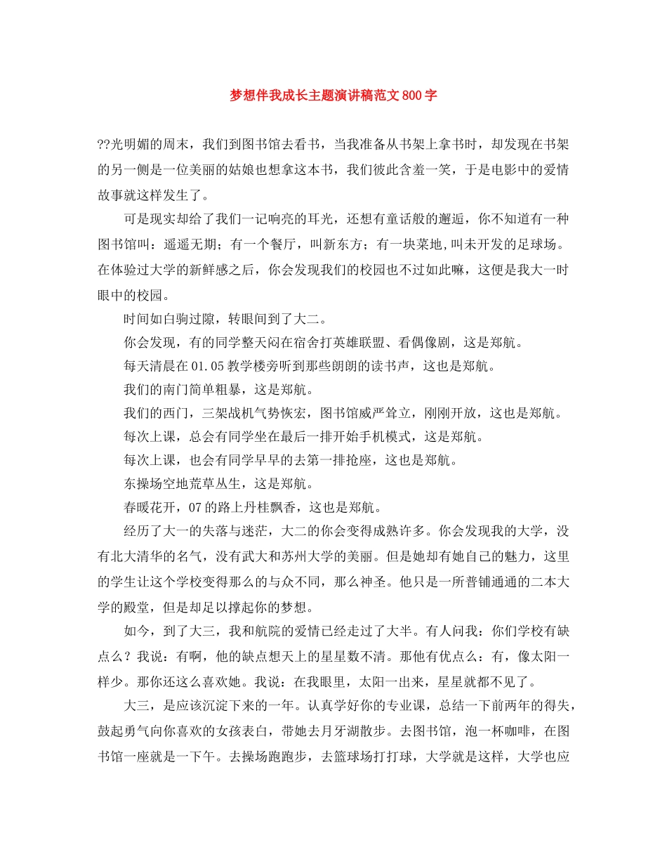 梦想伴我成长主题演讲稿范文800字 _第1页