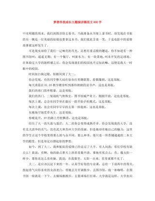 梦想伴我成长主题演讲稿范文800字 