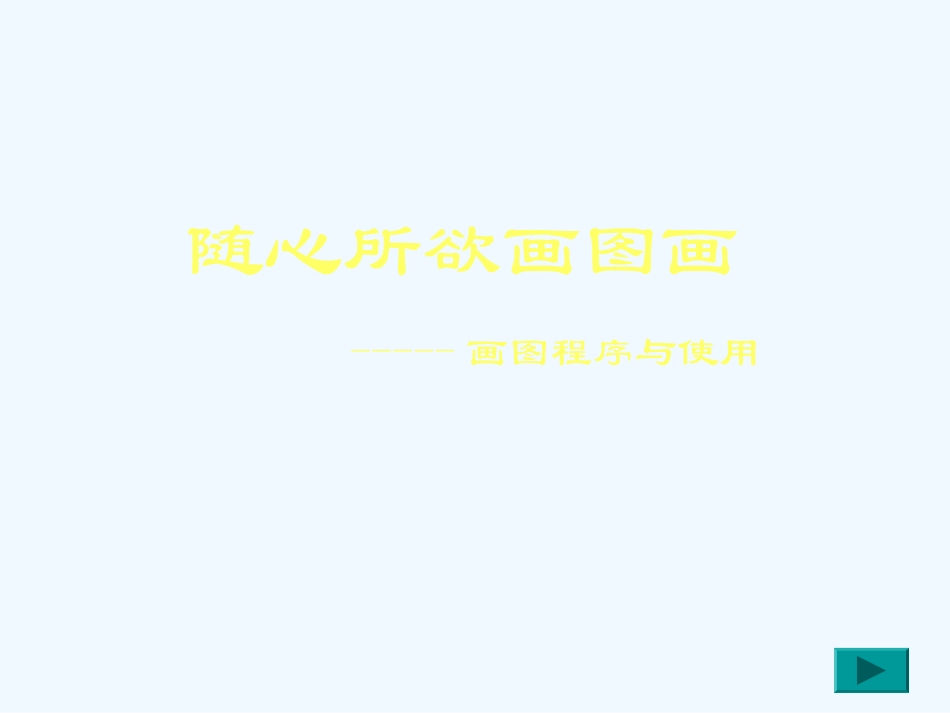 七年级信息技术上册 画图程序与使用课件 浙教版_第2页