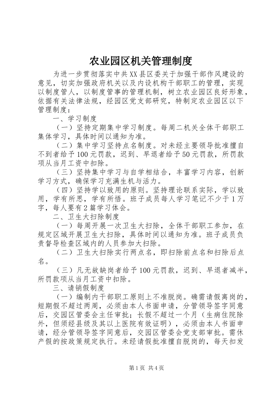 农业园区机关管理制度_第1页