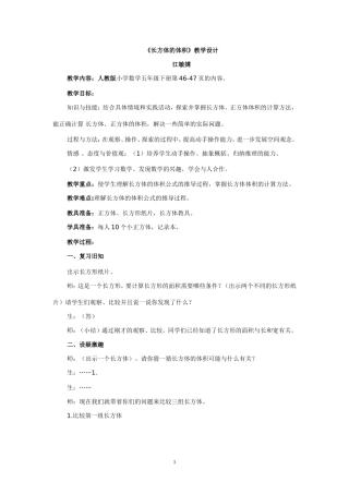 《长方体的体积》教学设计