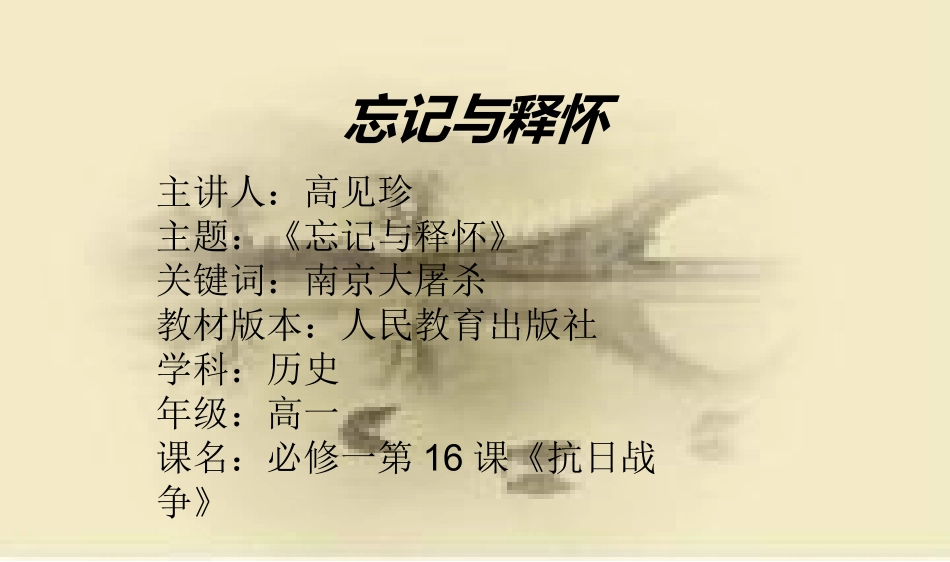 忘记与释怀（高见珍）_第1页
