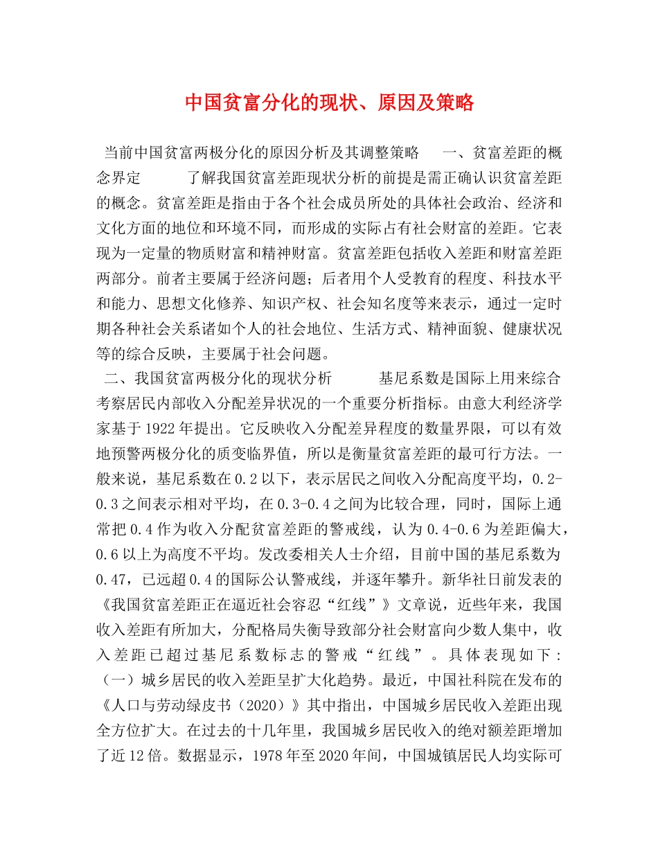 中国贫富分化的现状、原因及策略 _第1页