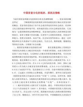 中国贫富分化的现状、原因及策略 
