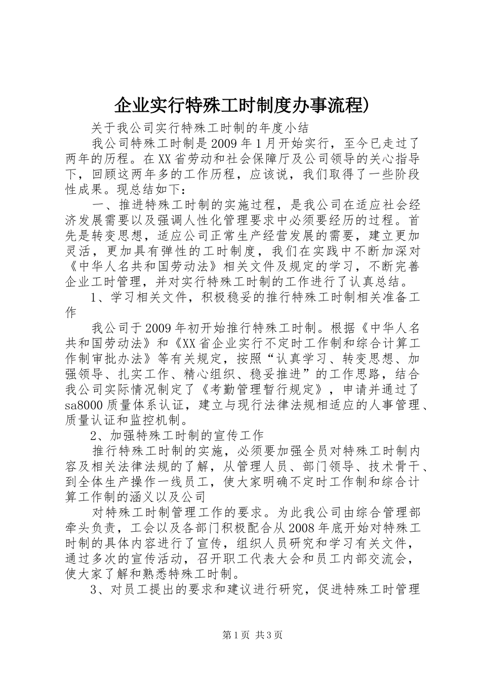 企业实行特殊工时制度办事流程)_第1页