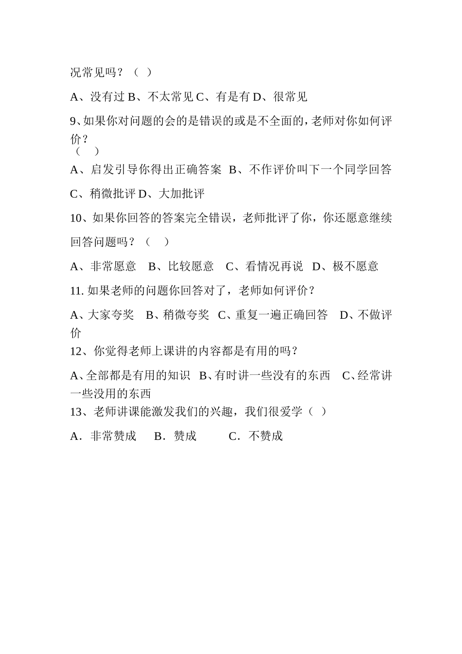 小学数学课堂教学有效性的问卷调1_第2页