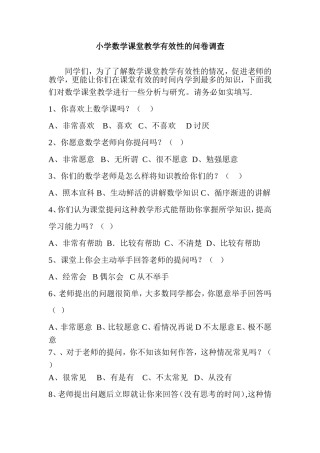 小学数学课堂教学有效性的问卷调1