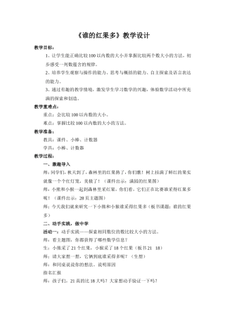 《谁的红果多》教学设计