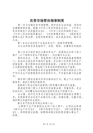 农资市场管治规章制度