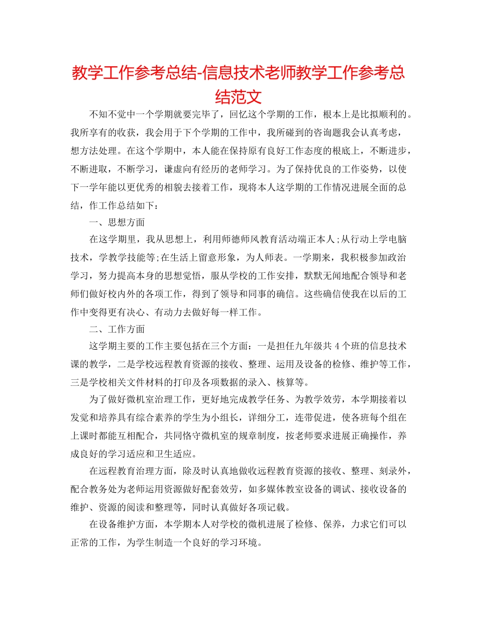 教学工作参考总结-信息技术教师教学工作参考总结范文 _第1页