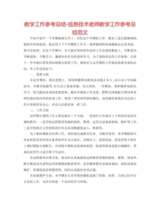 教学工作参考总结-信息技术教师教学工作参考总结范文 