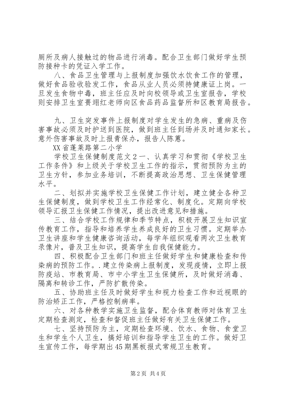 学校卫生保健制度范文_第2页