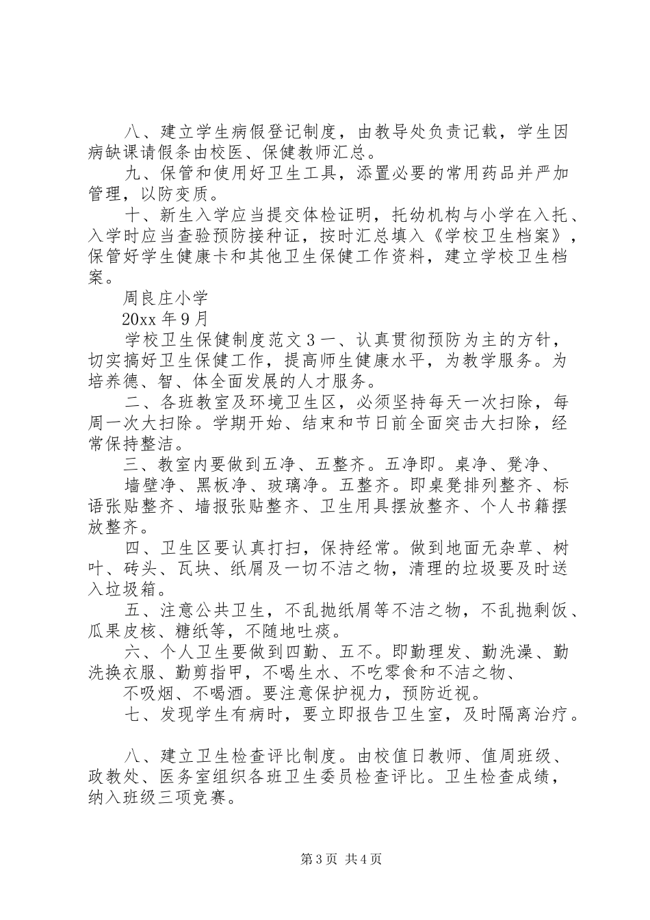 学校卫生保健制度范文_第3页