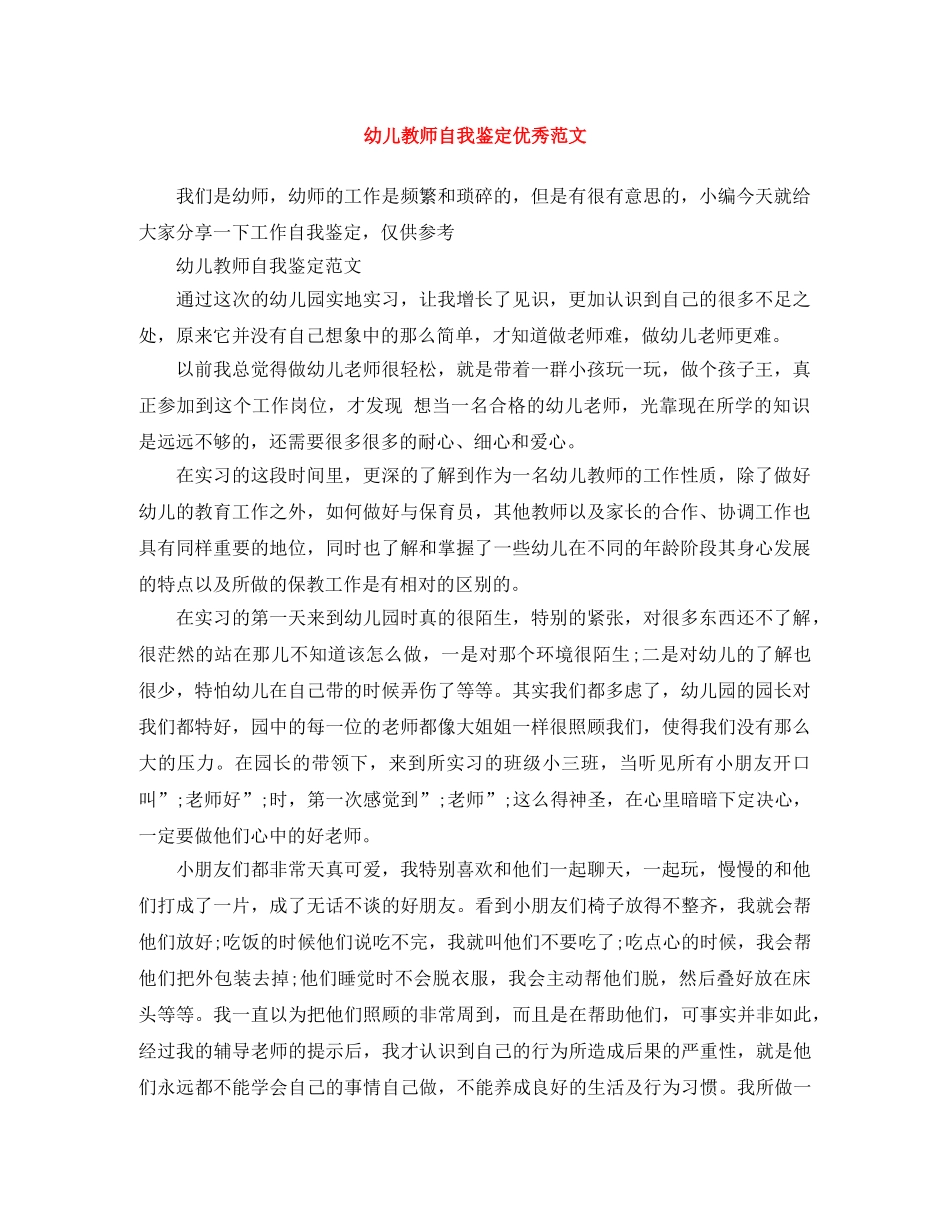 幼儿教师自我鉴定优秀范文 _第1页