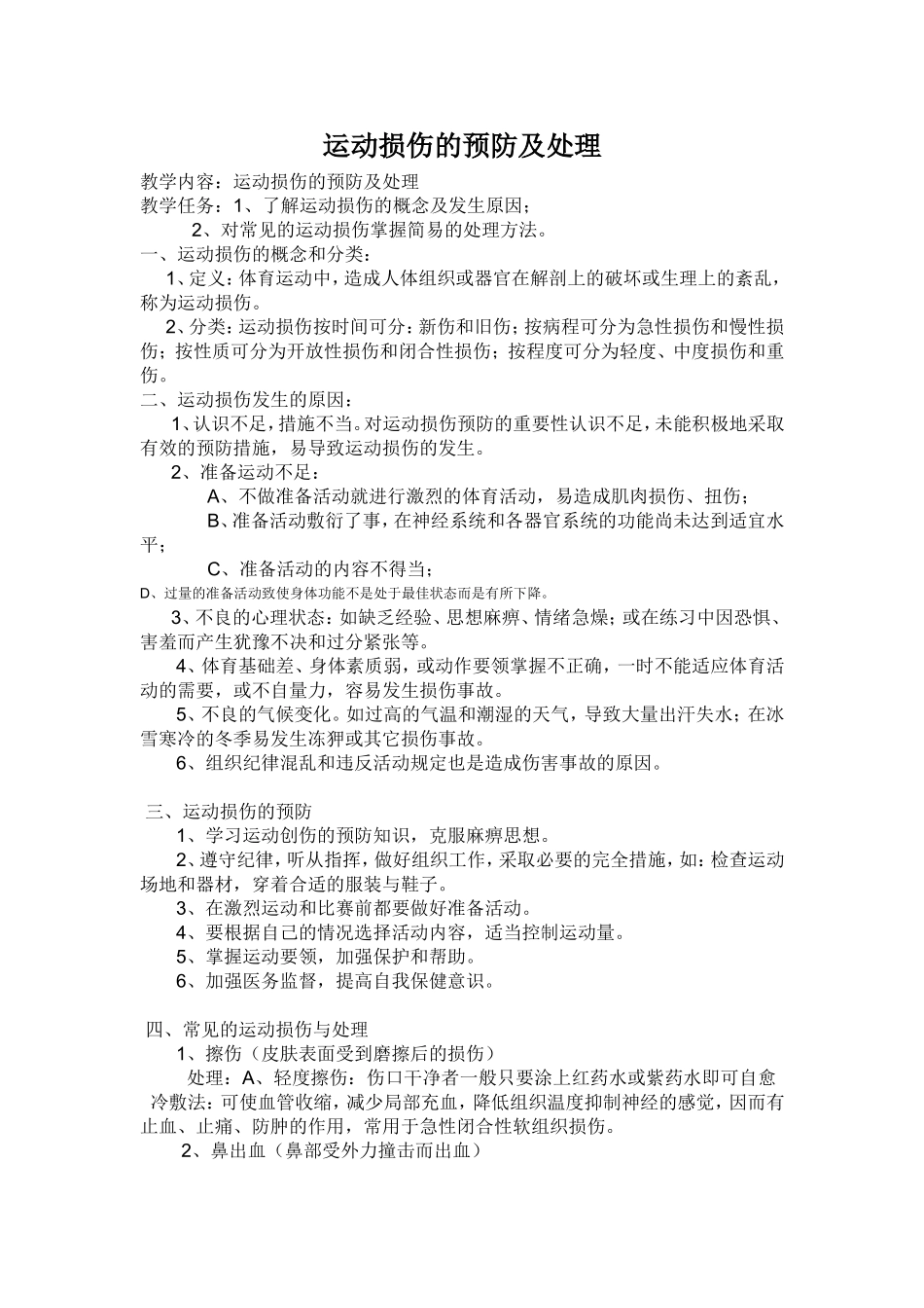 运动损伤的预防及处理 (2)_第1页