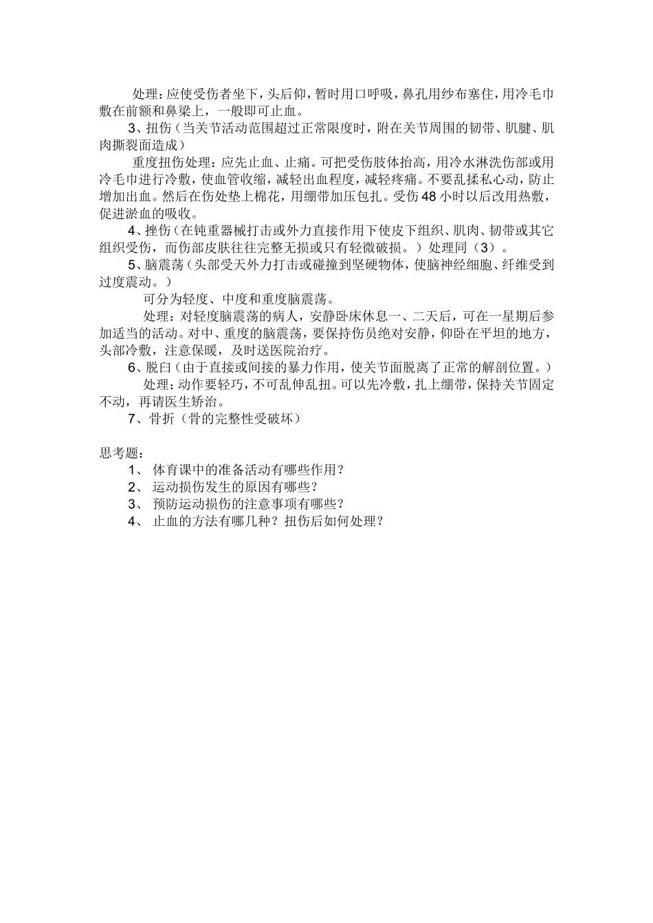 运动损伤的预防及处理 (2)_第2页