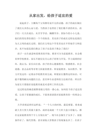从家出发，给孩子适宜的爱