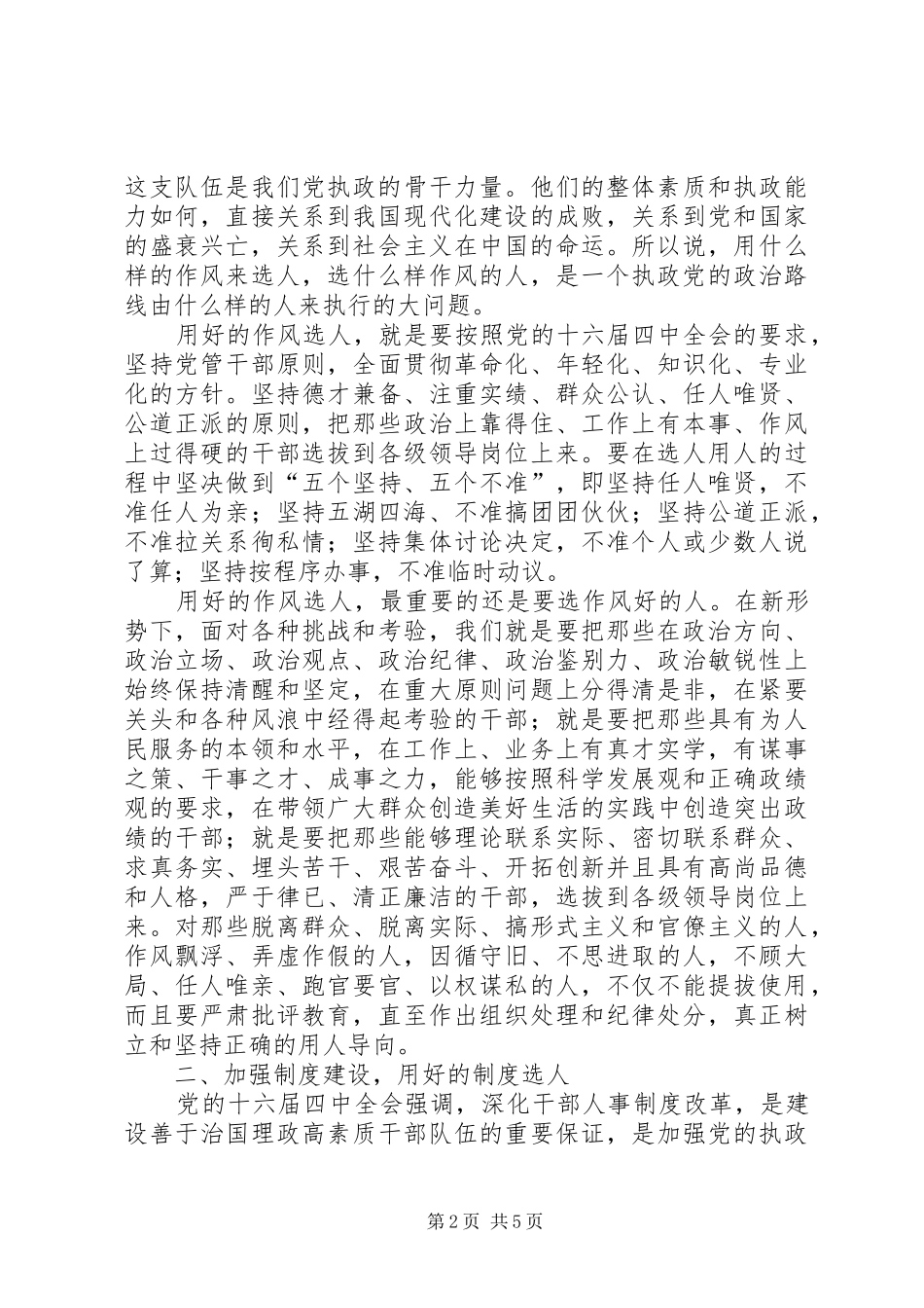 执政能力建设要求认真做好选人用人工作_第2页