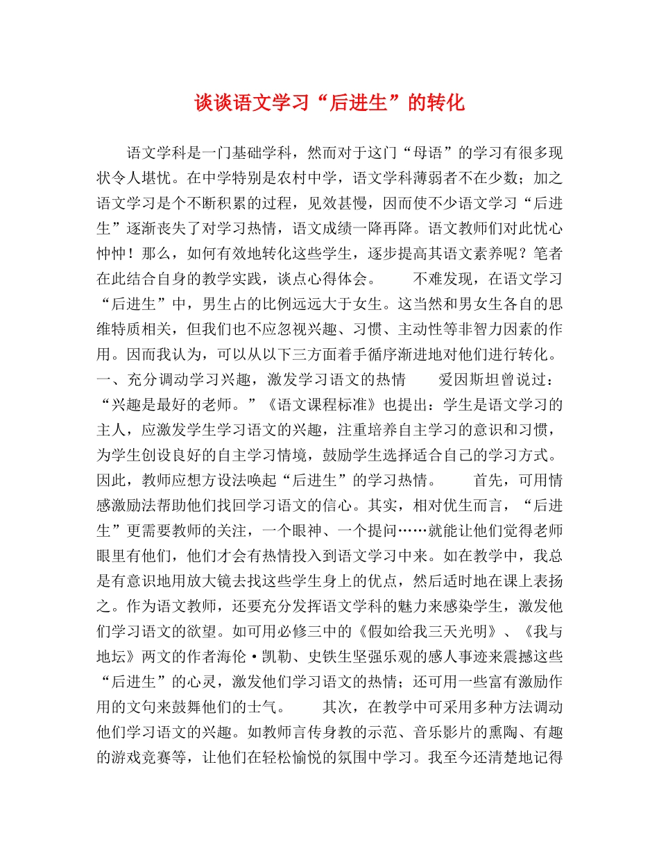 谈谈语文学习“后进生”的转化 _第1页