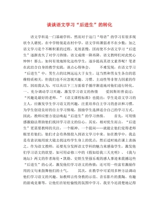 谈谈语文学习“后进生”的转化 