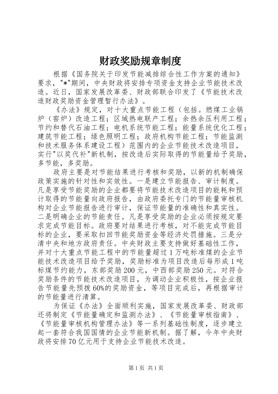 财政奖励规章制度_第1页