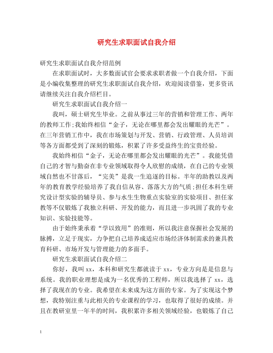 研究生求职面试自我介绍 _第1页