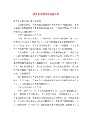 研究生求职面试自我介绍 