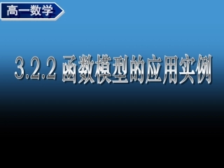《322（1）函数模型的应用实例》课件
