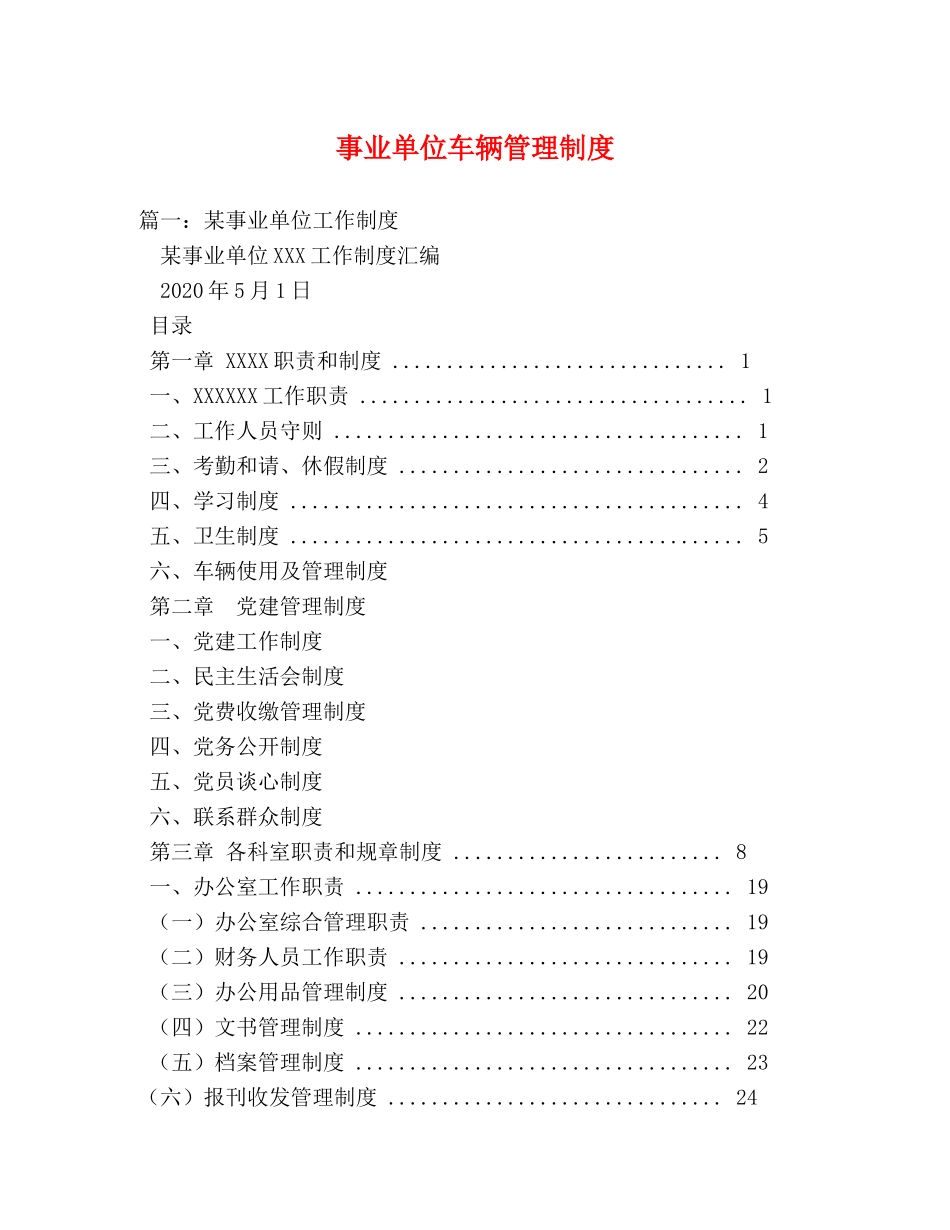 事业单位车辆管理制度 _第1页