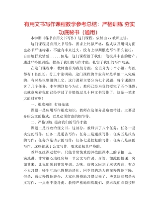 实用文书写作课程教学参考总结严格训练 夯实功底秘书（通用） 