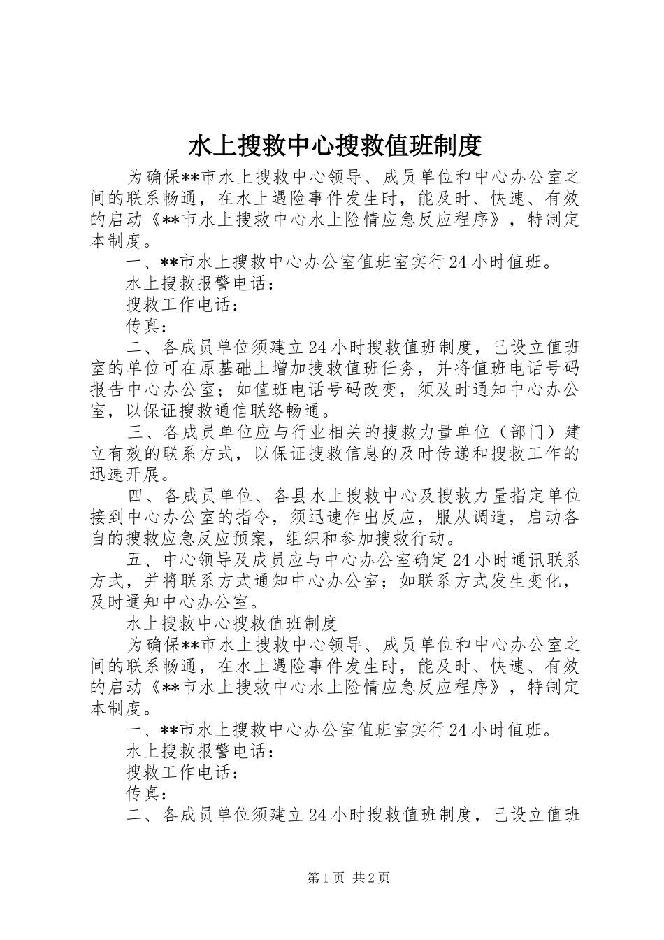 水上搜救中心搜救值班制度_第1页