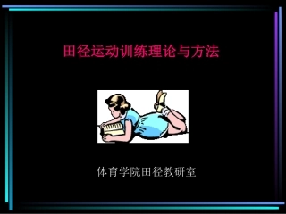 田径训练理论