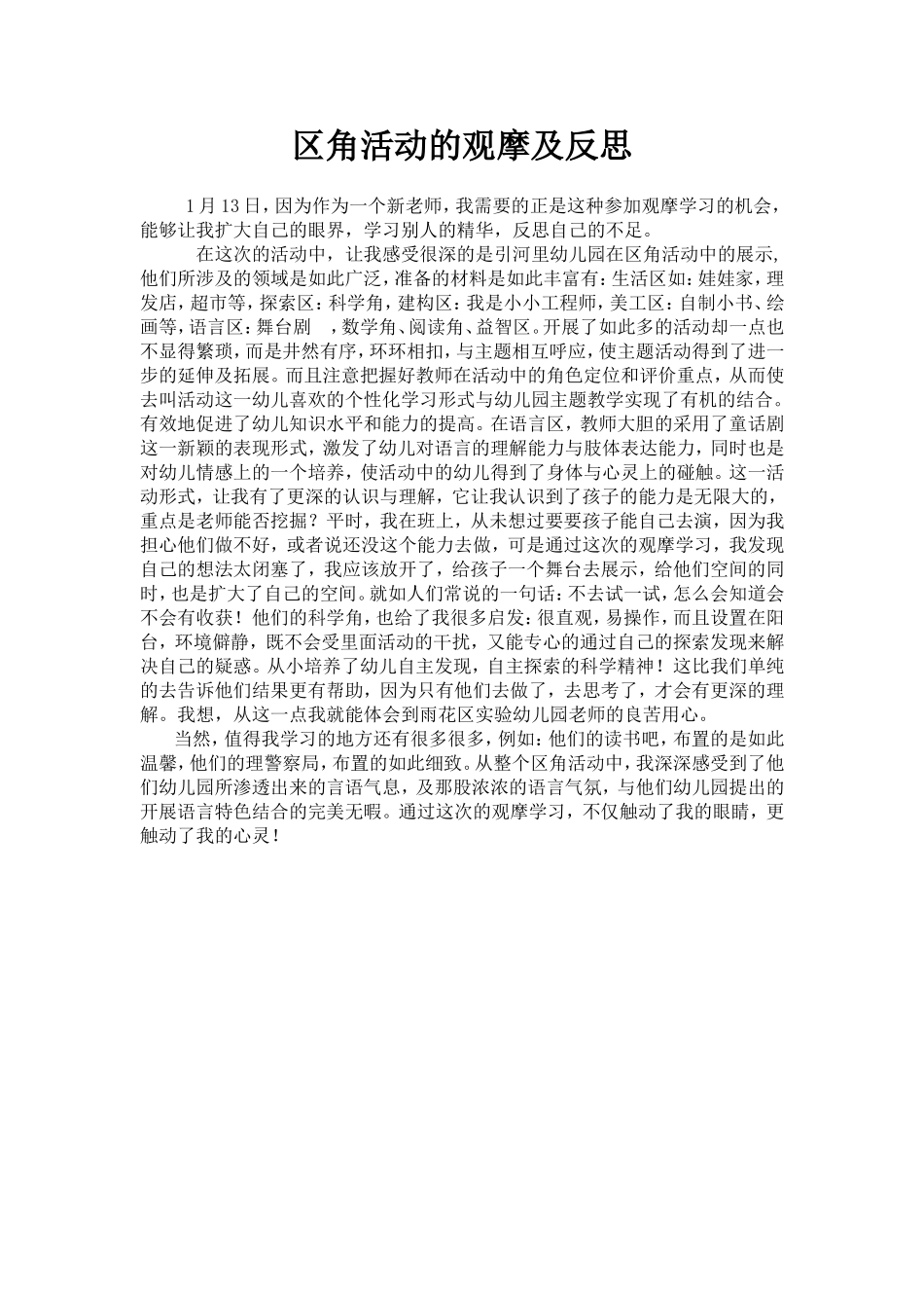 区角活动的观摩及反思_第1页