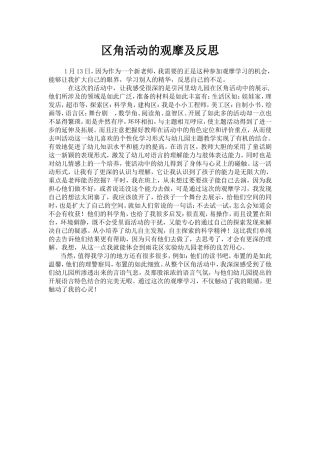 区角活动的观摩及反思