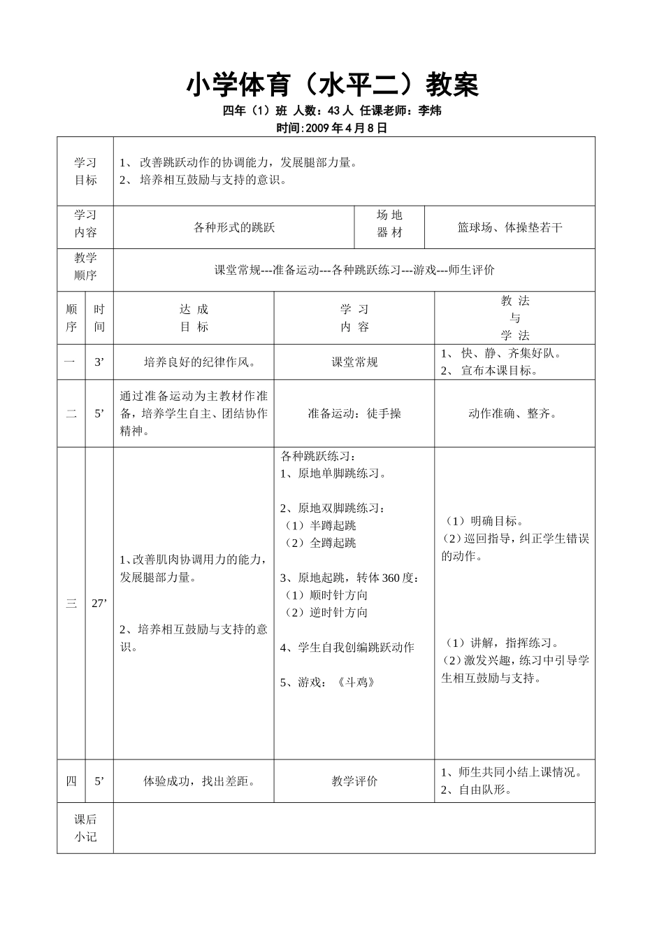 跳跃公开课教案_第1页