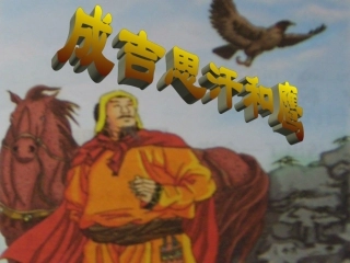 五年级语文成吉思汗和鹰