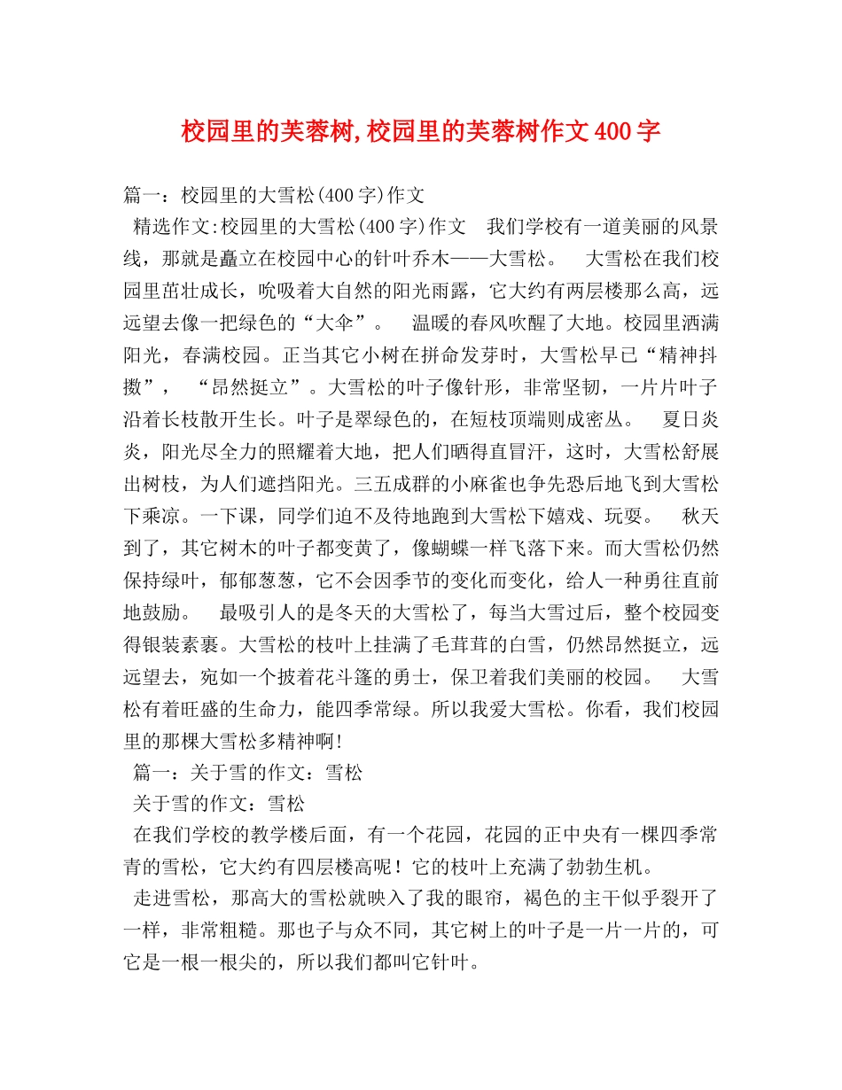 校园里的芙蓉树,校园里的芙蓉树作文400字 _第1页