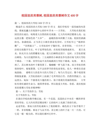 校园里的芙蓉树,校园里的芙蓉树作文400字 
