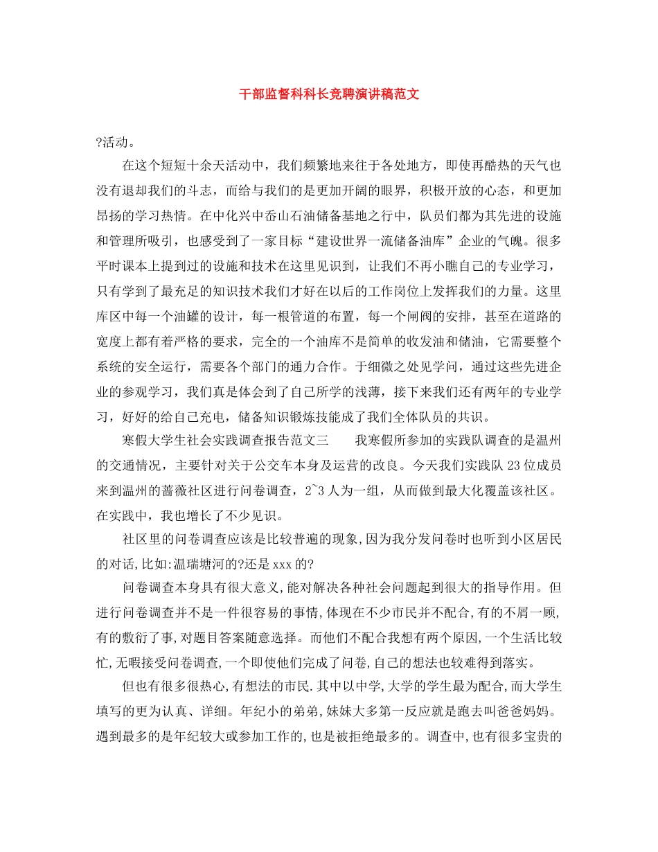 干部监督科科长竞聘演讲稿范文 _第1页