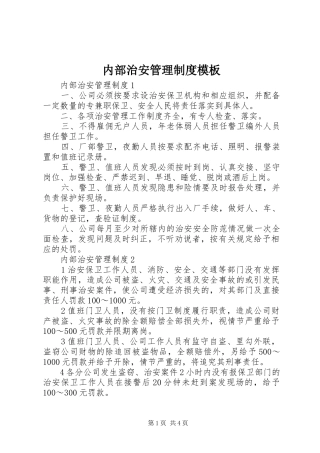 内部治安管理制度模板