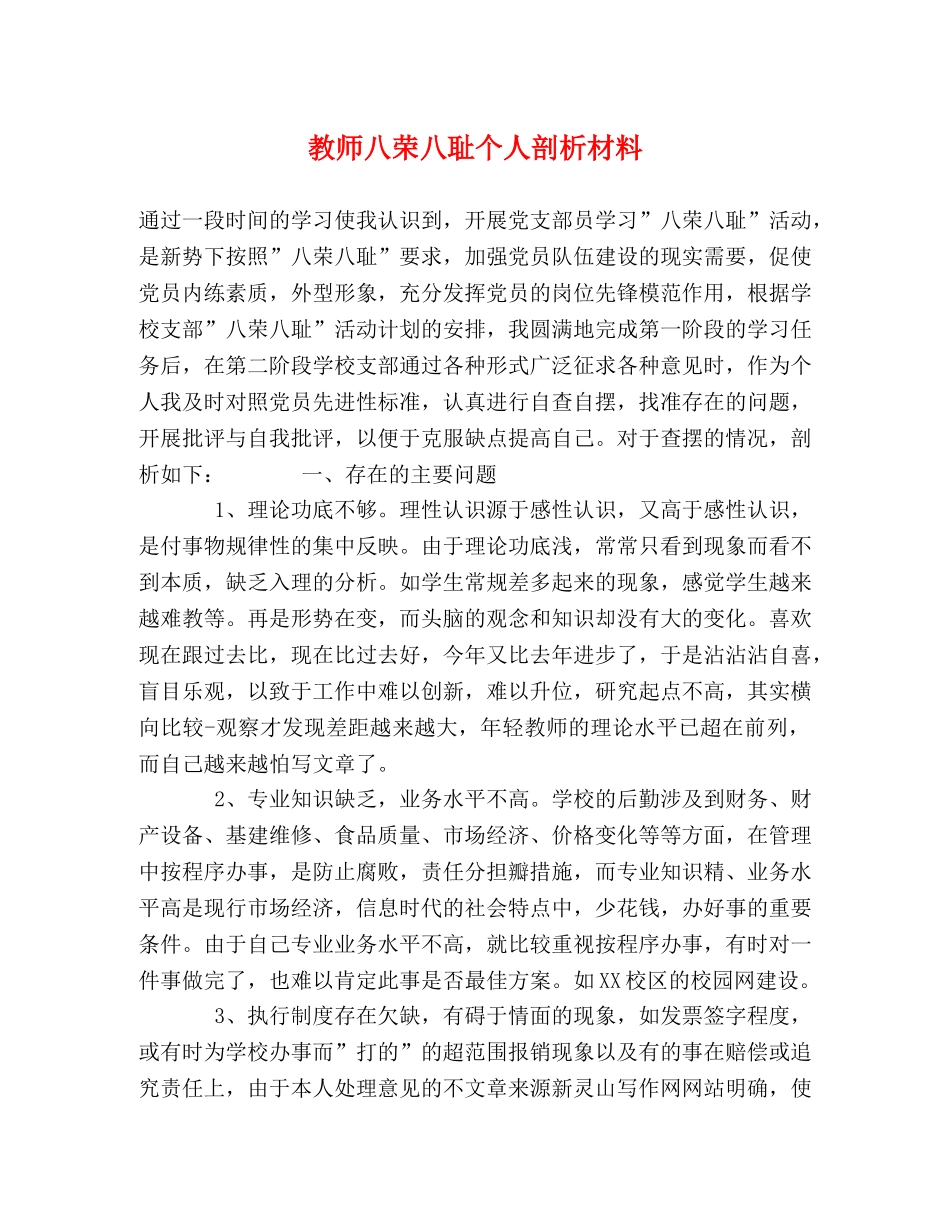 教师八荣八耻个人剖析材料 _第1页