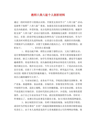 教师八荣八耻个人剖析材料 